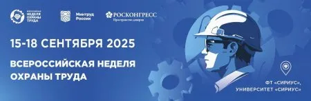 Всероссийская неделя охраны труда - 2025 пройдет с 15 по 18 сентября в Сириусе